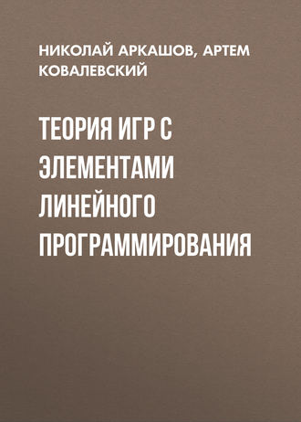 Теория игр с элементами линейного программирования. А. П. Ковалевский