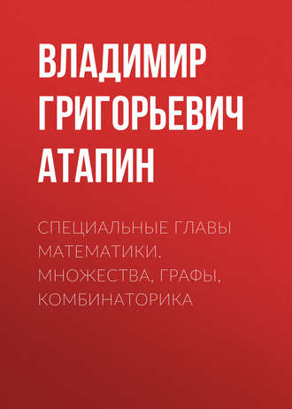 Специальные главы математики. Множества, графы, комбинаторика. 
