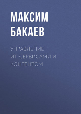 М. А. Бакаев. Управление ИТ-сервисами и контентом