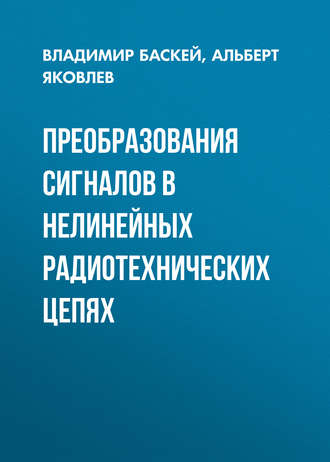 Преобразования сигналов в нелинейных радиотехнических цепях. Владимир Баскей