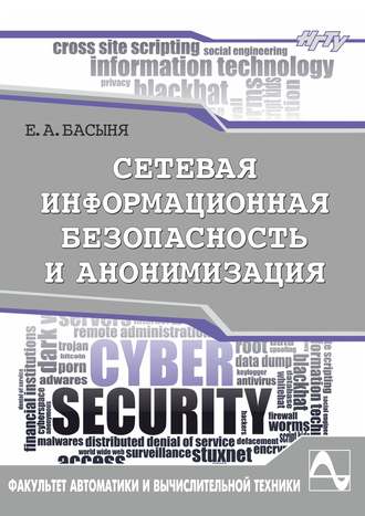 Е. А. Басыня. Сетевая информационная безопасность и анонимизация