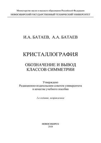 Кристаллография. Обозначение и вывод классов симметрии. 