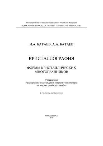 Кристаллография. Формы кристаллических многогранников. 