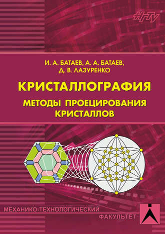 Кристаллография. Методы проецирования кристаллов. 