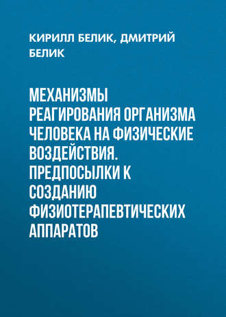 Механизмы реагирования организма человека на физические воздействия. Предпосылки к созданию физиотерапевтических аппаратов. Кирилл Белик