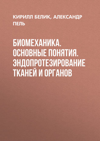 Биомеханика. Основные понятия. Эндопротезирование тканей и органов. 