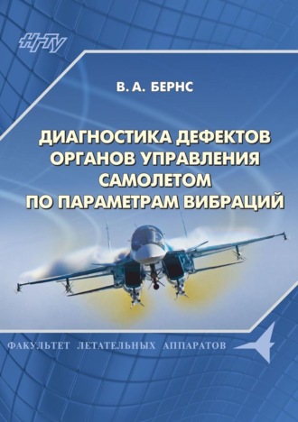 Диагностика дефектов органов управления самолетом по параметрам вибраций. 