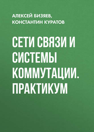Сети связи и системы коммутации. Практикум. Алексей Бизяев