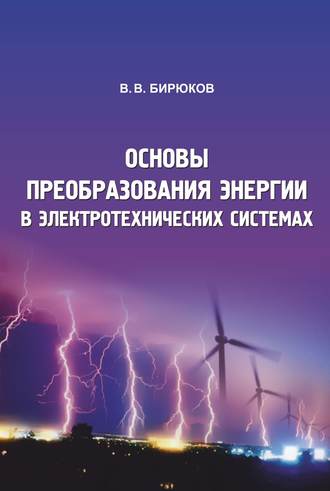 В. В. Бирюков. Основы преобразования энергии в электротехнических системах