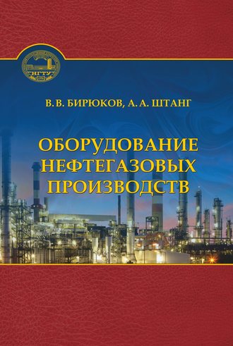 В. В. Бирюков. Оборудование нефтегазовых производств