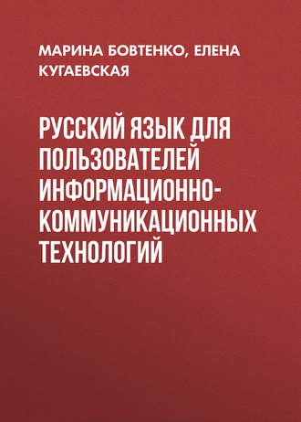 Русский язык для пользователей информационно-коммуникационных технологий. 