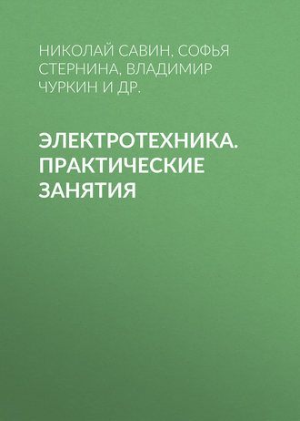 Электротехника. Практические занятия. Н. П. Савин
