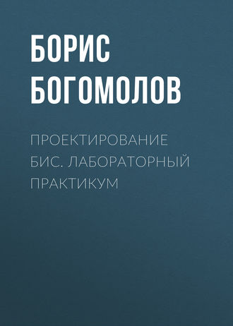 Проектирование БИС. Лабораторный практикум. Б. К. Богомолов