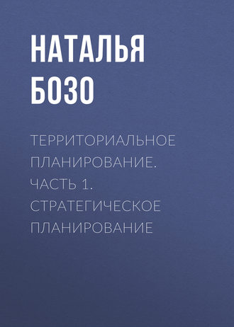 Территориальное планирование. Часть 1. Стратегическое планирование. Н. В. Бозо