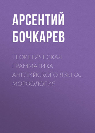 Теоретическая грамматика английского языка. Морфология. 