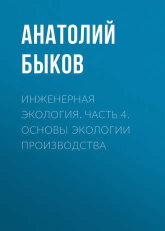 Инженерная экология. Часть 4. Основы экологии производства. 