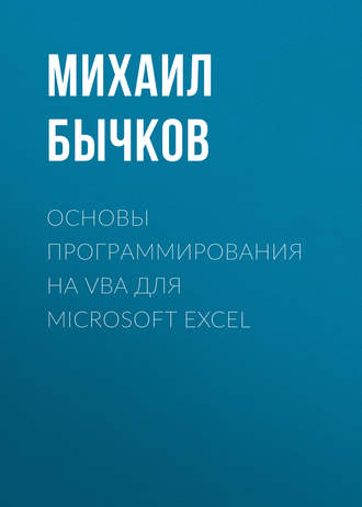 Михаил Бычков. Основы программирования на VBA для Microsoft Excel