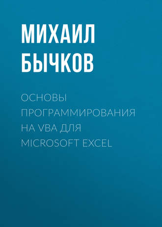 Основы программирования на VBA для Microsoft Excel. Михаил Бычков