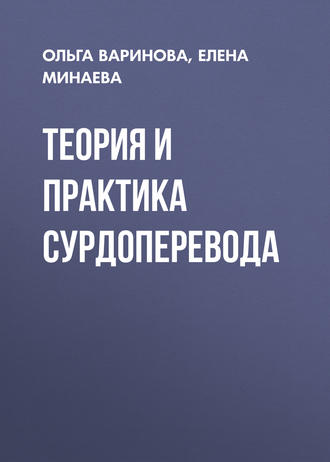 Теория и практика сурдоперевода. Елена Минаева