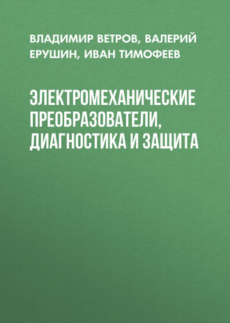 Электромеханические преобразователи, диагностика и защита. Иван Тимофеев