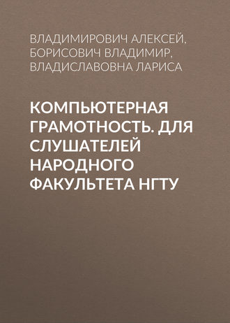 Компьютерная грамотность. Для слушателей Народного факультета НГТУ. Л. В. Прохорова
