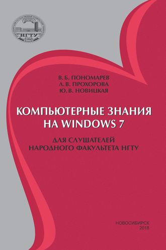 Компьютерные знания на Windows 7 для слушателей Народного факультета НГТУ. Л. В. Прохорова