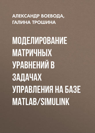 Моделирование матричных уравнений в задачах управления на базе MatLab/Simulink. Александр Воевода