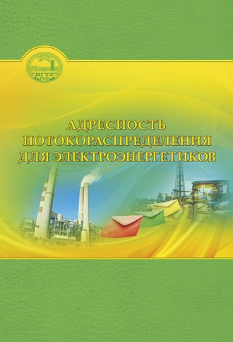 Адресность потокораспределения для электроэнергетиков. Анастасия Георгиевна Русина