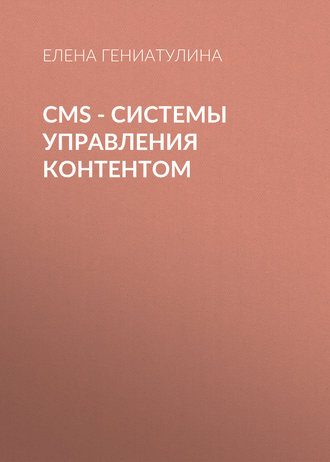 Елена Гениатулина. CMS - системы управления контентом