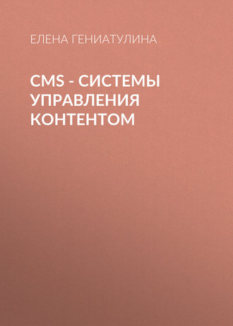 CMS - системы управления контентом. Елена Гениатулина