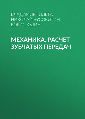 Механика. Расчет зубчатых передач. Борис Юдин