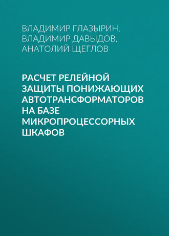 Расчет релейной защиты понижающих автотрансформаторов на базе микропроцессорных шкафов. А. И. Щеглов