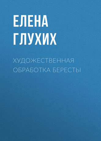 Художественная обработка бересты. 