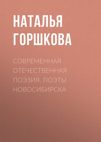Н. Д. Горшкова. Современная отечественная поэзия. Поэты Новосибирска