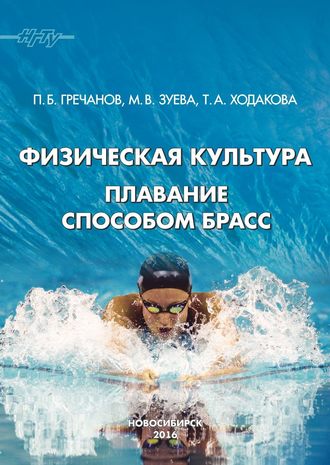 Физическая культура. Плавание способом брасс. Марина Зуева