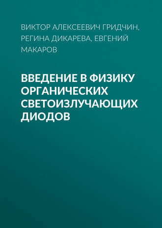 Введение в физику органических светоизлучающих диодов. Виктор Алексеевич Гридчин