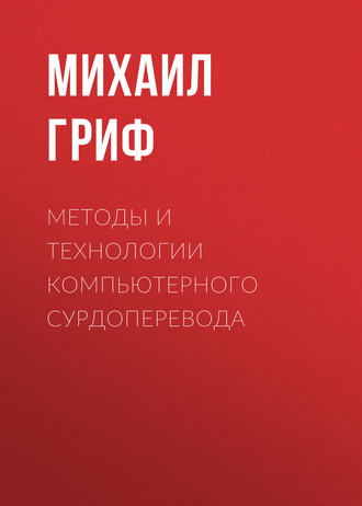 Методы и технологии компьютерного сурдоперевода. 