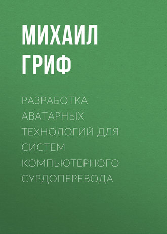 Разработка аватарных технологий для систем компьютерного сурдоперевода. 