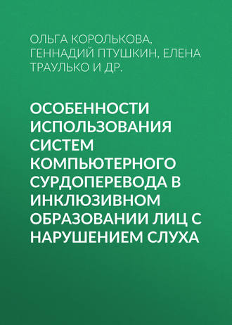 Особенности использования систем компьютерного сурдоперевода в инклюзивном образовании лиц с нарушением слуха. Геннадий Птушкин