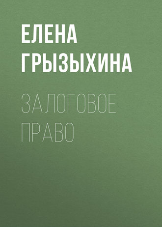 Залоговое право. Елена Грызыхина