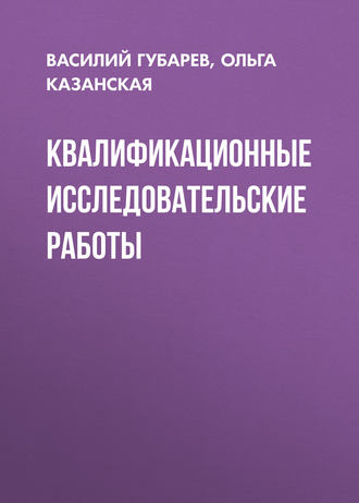 Квалификационные исследовательские работы. Василий Губарев