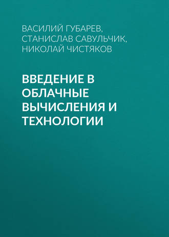 Введение в облачные вычисления и технологии. Василий Губарев