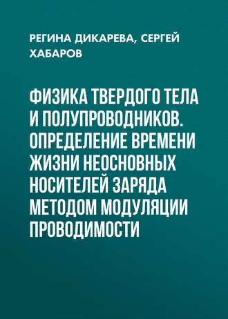 Физика твердого тела и полупроводников. Определение времени жизни неосновных носителей заряда методом модуляции проводимости. Регина Дикарева