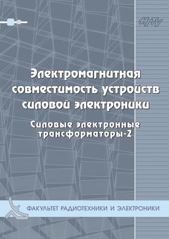 Электромагнитная совместимость устройств силовой электроники. Силовые электронные трансформаторы-3. Г. С. Зиновьев