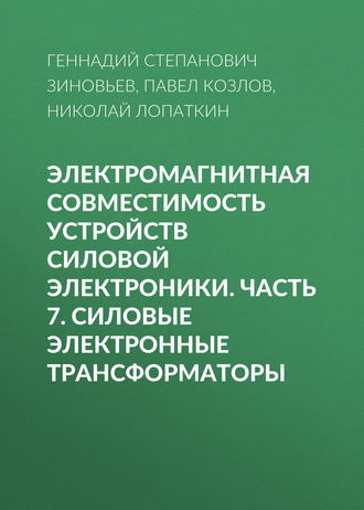 Электромагнитная совместимость устройств силовой электроники. Часть 7. Силовые электронные трансформаторы. Г. С. Зиновьев