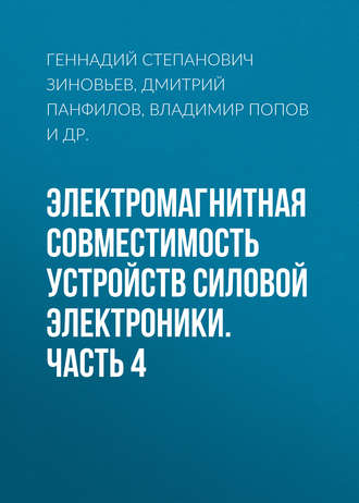 Электромагнитная совместимость устройств силовой электроники. Часть 4. Г. С. Зиновьев