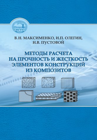 Методы расчета на прочность и жесткость элементов конструкций из композитов. Вениамин Максименко