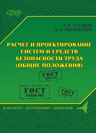А. В. Гуськов. Расчет и проектирование систем и средств безопасности труда (общие положения)