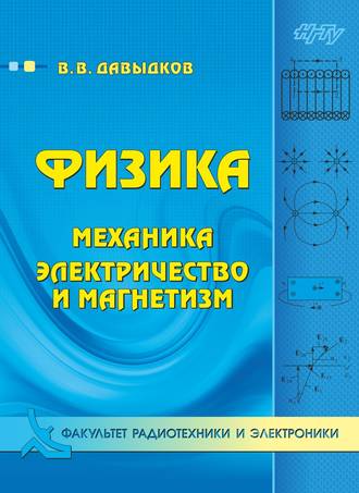 Физика. Механика, электричество и магнетизм. Владимир Викторович Давыдков