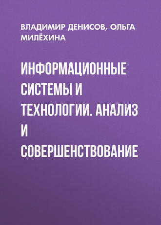Информационные системы и технологии. Анализ и совершенствование. О. В. Милёхина